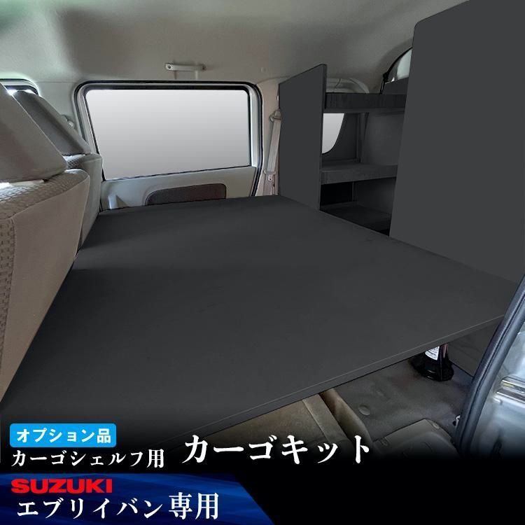送料無料 オプション DA17V エブリイ バン カーゴシェルフ用カーゴキット ブラック ｜ スズキ バン クリッパー スクラム ミニキャブ 木製 棚 荷室