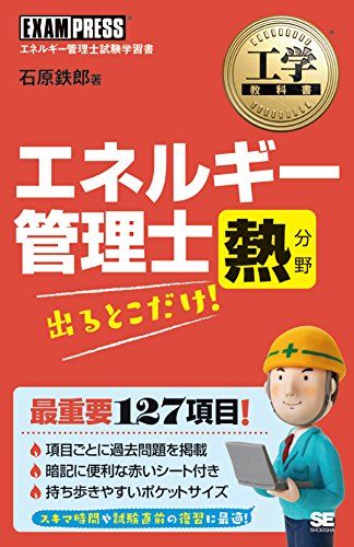 工学教科書 エネルギー管理士 熱分野 出るとこだけ!／石原 鉄郎