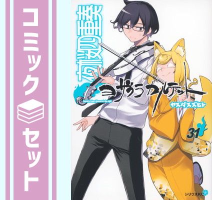 【セット】夜桜四重奏 ヨザクラカルテット　コミック　1-31巻セット [Comic] ヤスダスズヒト