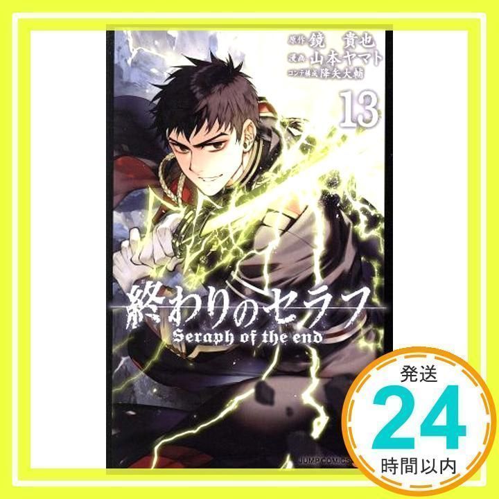 終わりのセラフ 13 (ジャンプコミックス) 山本 ヤマト、 降矢 大輔; 鏡 貴也_02 - メルカリ