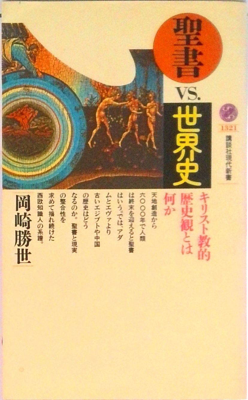 キリスト教　本まとめ　ばら売り可能⑥ 聖書vs．世界史 キリスト教的歴史観とは何か/講談社/岡崎勝世