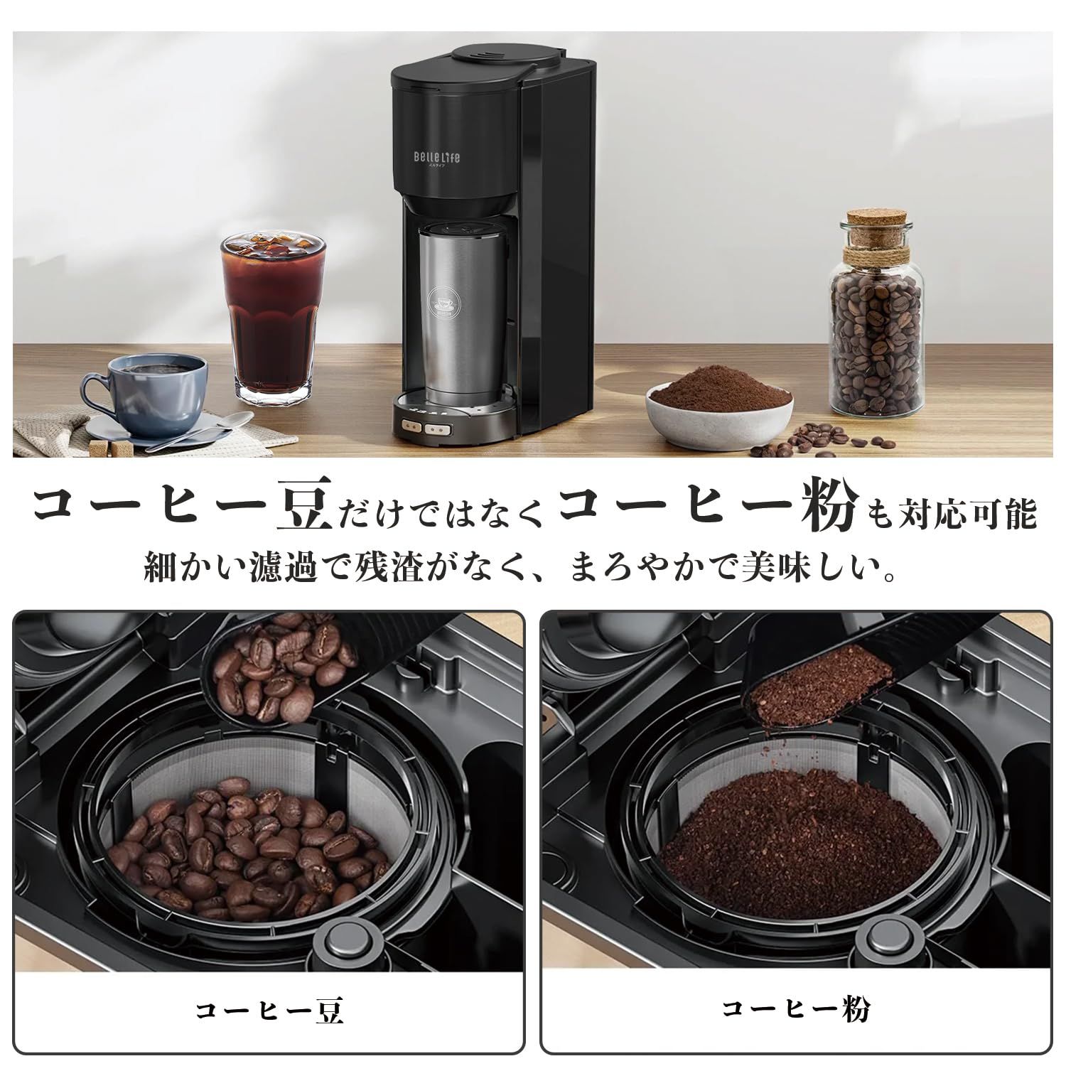 BelleLife 全自動コーヒーメーカー ミル付き 豆・粉両対応 アイス