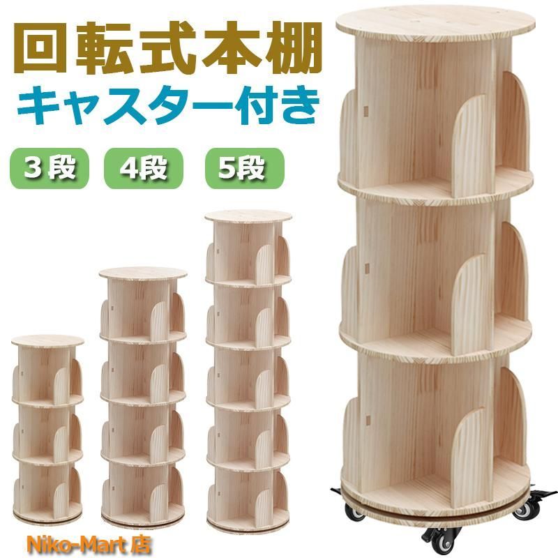 本棚 回転式 天然木 3段 大容量 収納家具 スリム 組立簡単 A4が入る高さ コミックラック 絵本棚 漫画 収納 ブックシェルフ CD/DVDラック 天板に物が置ける 棚