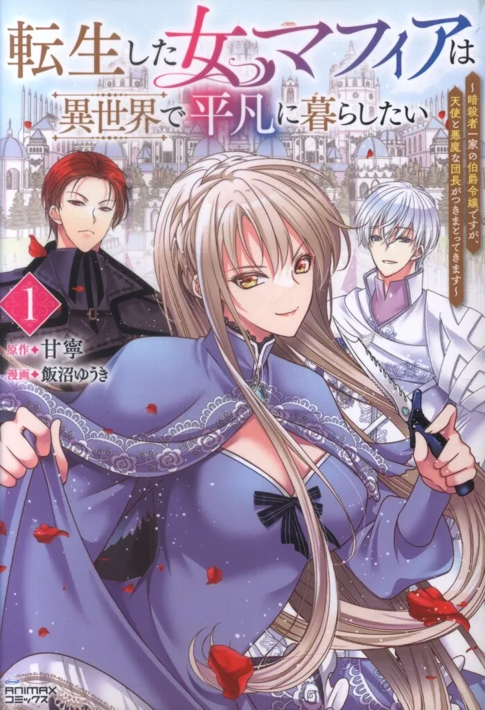 2025年最新】転生した女マフィアは異世界で平凡に暮らしたいの