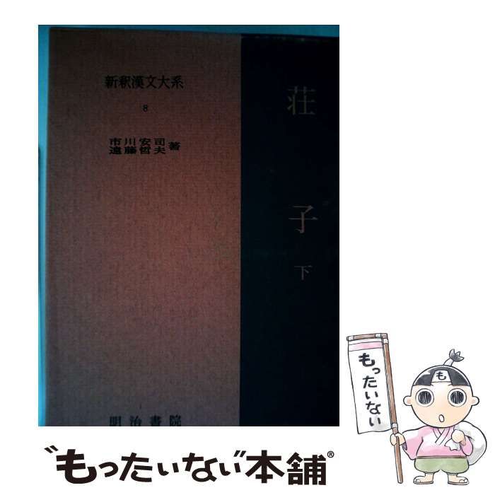 荘子 下 新釈漢文大系8／市川安司(著者) 【公式通販】