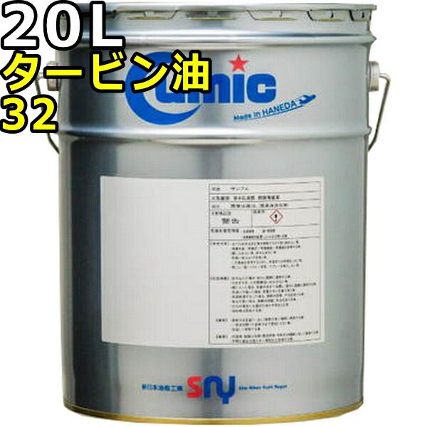 キューミック タービン油 32 20L Cumic Turbine OIL