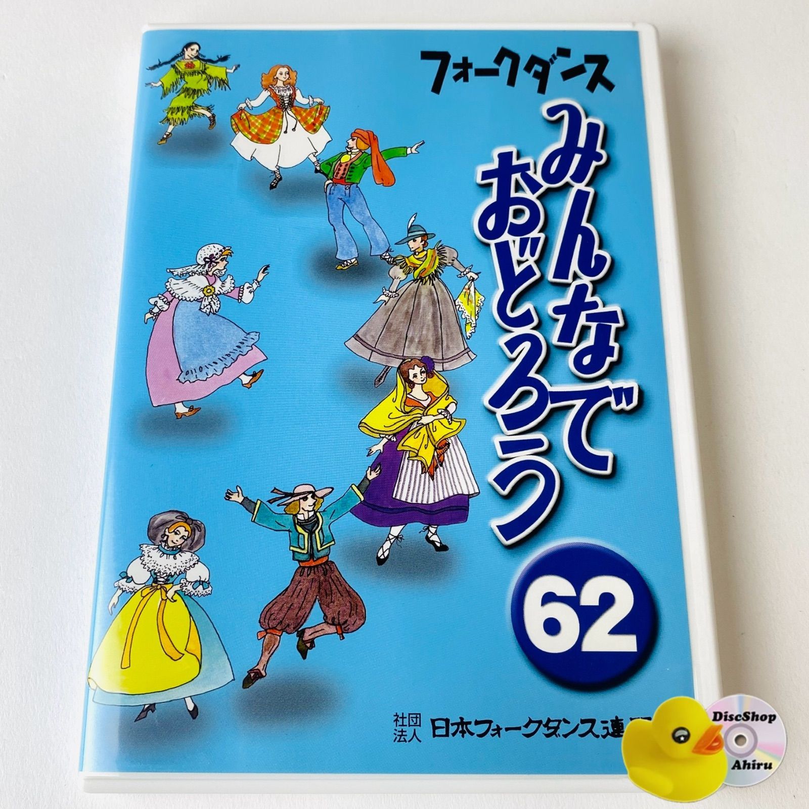 フォークダンス みんなでおどろう 62 [TA1]【DVD】 - メルカリ