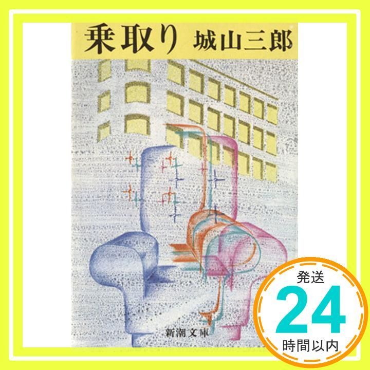 乗取り 新潮文庫 し 7-8 城山 三郎_03