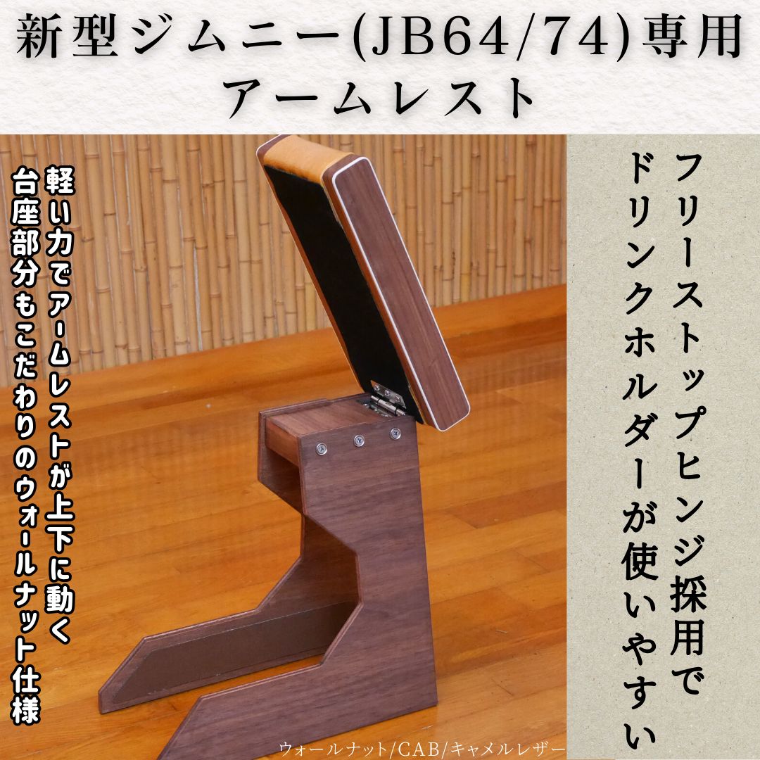 新型ジムニー アームレスト ホワイト縁飾り/キャメルレザー JB64/JB74