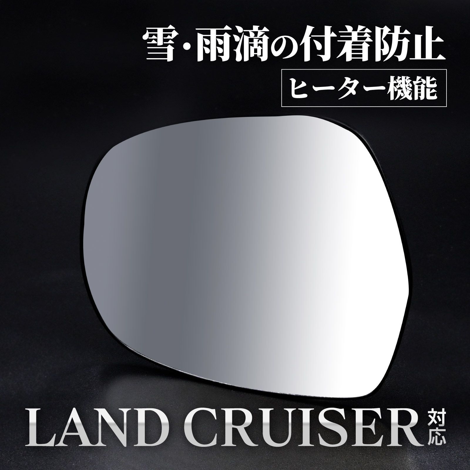 KDJ GRJ RZJ VZJ ランドクルーザープラド対応 120系 サイドミラーレンズ サイド ミラー レンズ 左 ドアミラー 助手席側 交換タイプ