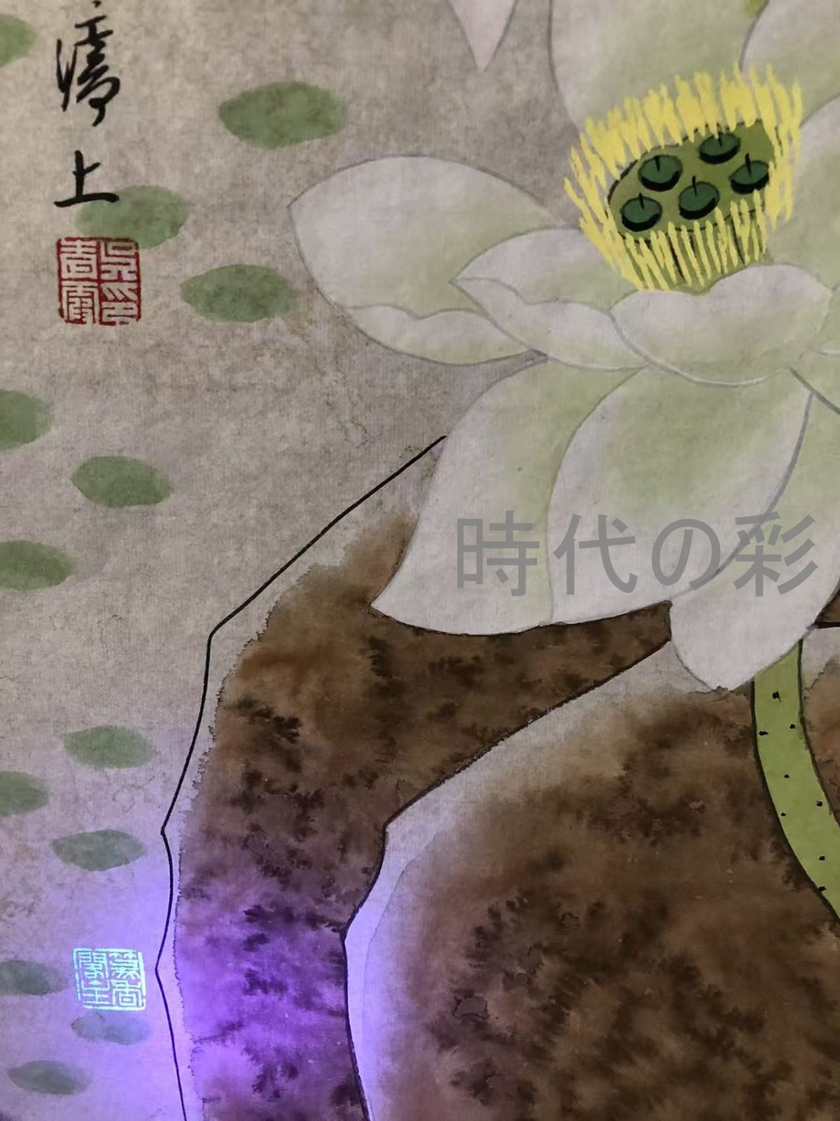 中国古美術 近現代の書画家