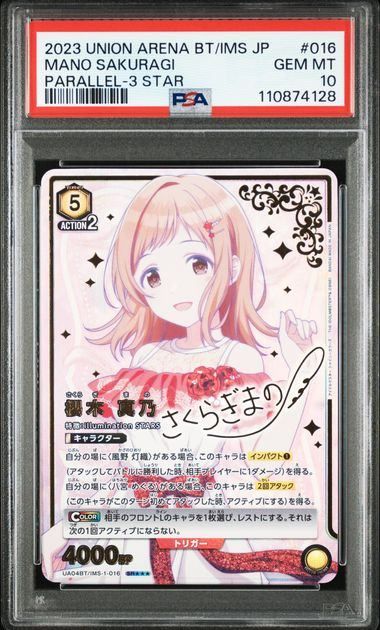 ユニオンアリーナ 櫻木真乃 星3 パラレル PSA10 櫻木 真乃 パラレル 星