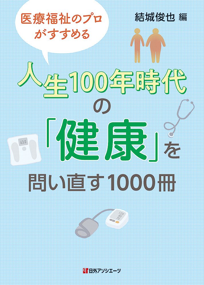 人生１００年時代の 健康 を問い直す１０００冊 医療福祉のプロがすすめる|日外アソシエ-ツ|結城俊也 単行本