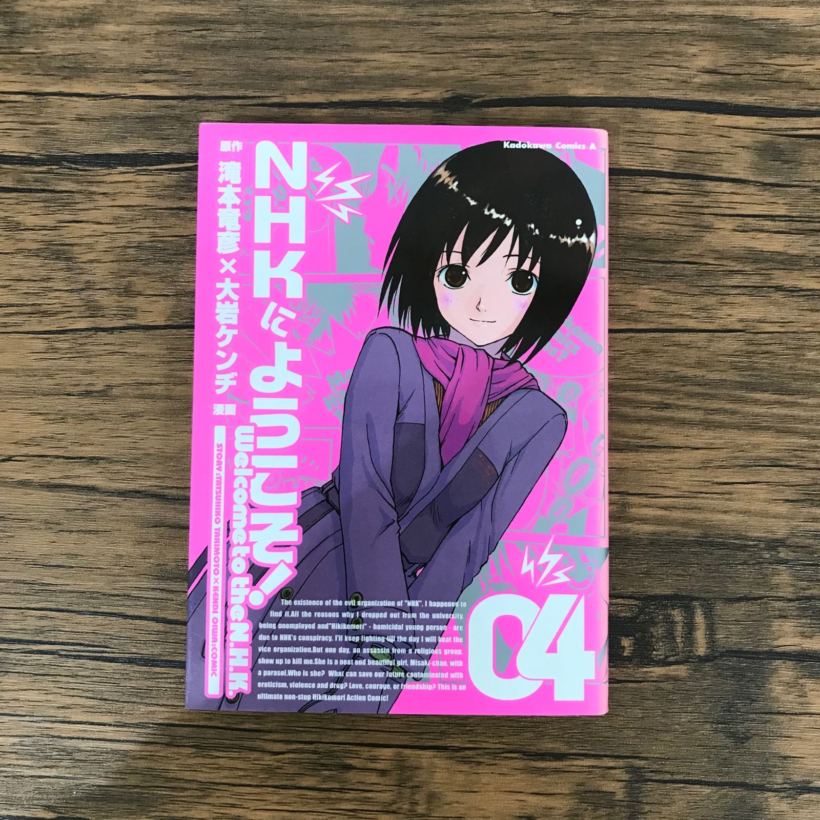 初版】NHKにようこそ！ 4巻のみ/【原作】滝本竜彦 【漫画】大岩ケンヂ