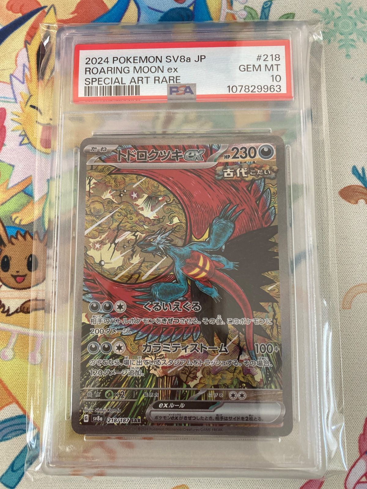 トドロクツキex SAR PSA10 218/187 ポケカ ポケモンカード【PSA10】トドロクツキex SAR 218/187 - メルカリ