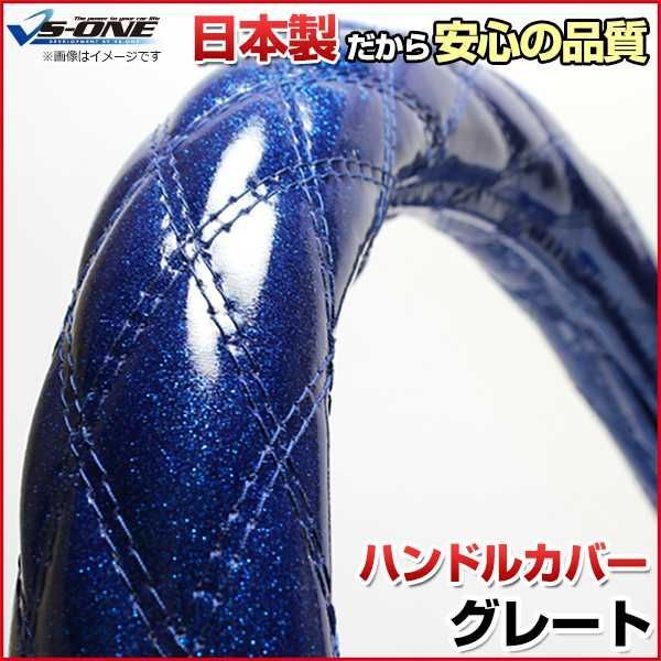 ハンドルカバー グレート ラメブルー 3L ステアリングカバー 日本製 極太 三菱ふそう【jhc02c01a-3l-003】 【VS-ONE】【納期2～4週間】