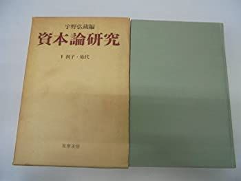  資本論研究 第5 利子・地代 (1968年)