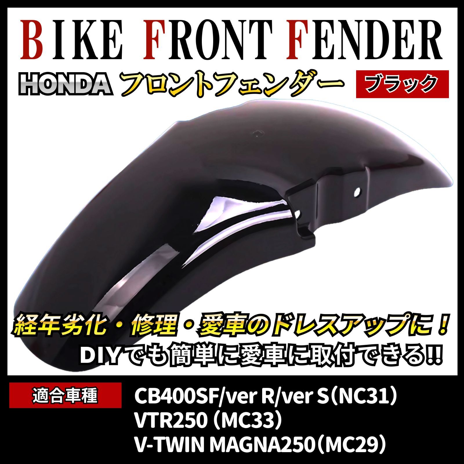 CB400SF NC31 フロントフェンダー ブラック VTR250 MC33 Vツインマグナ