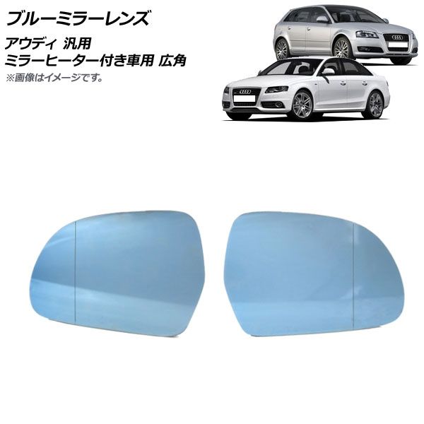 AP ブルーミラーレンズ アウディ 汎用 ミラーヒーター付き車用 広角 AP-DM196 入数：1セット(左右)