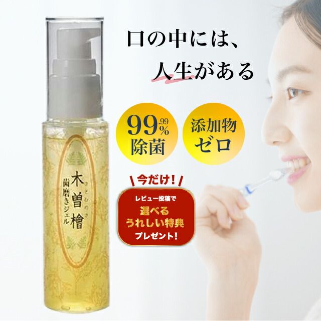 特典あり 木曽檜歯磨きジェル 木曽檜 歯磨きジェル 単品 50g デンタルジェル 歯磨きジェル 天然由来 除菌 歯周病 はみがき粉 予防ケア 歯垢除去 口臭ケア 4本