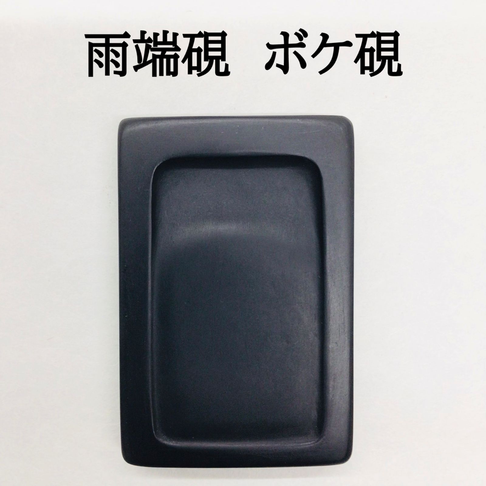 雨端硯 ボケ硯 雨端硯 ボケ硯