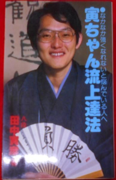 【中古】寅ちゃん流上達法―なかなか強くなれないと悩んでいる人へ／田中 寅彦／日本将棋連盟 中古】寅ちゃん流上達法―なかなか強くなれないと悩んでいる人へ