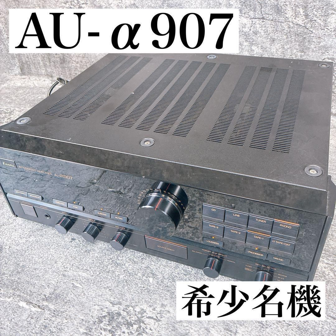希少　名機　サンスイ　AU-α907 プリメインアンプ　ジャンク 希少 名機 サンスイ AU-α907 プリメインアンプ ジャンク - メルカリ