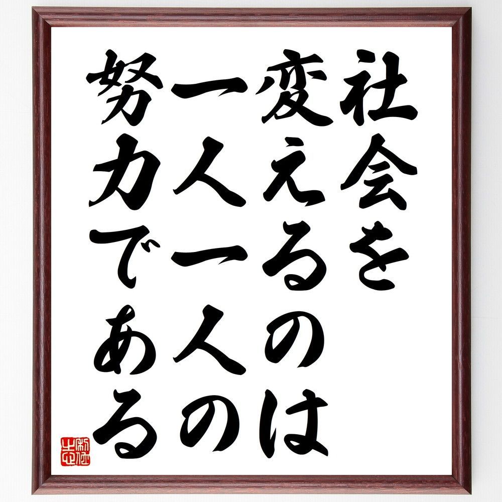 名言「社会を変えるのは、一人一人の努力である」手書き書道色紙額／受注後の毛筆直筆（V4602） 人気・おすすめ｜安定人気・収納便利におすすめ 丁寧対応 配送追跡可 人気ランキング上位