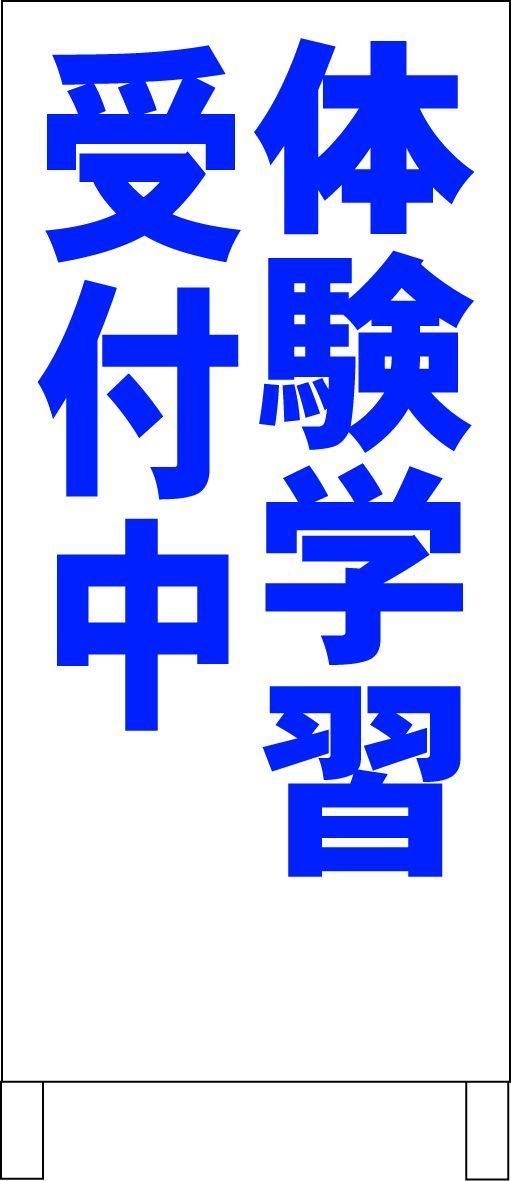 シンプルＡ型看板「受付中（青）」【スクール・塾・教室】全長１ｍ かんたんA型看板「受付中（赤・黒・青）」【スクール・教室・塾