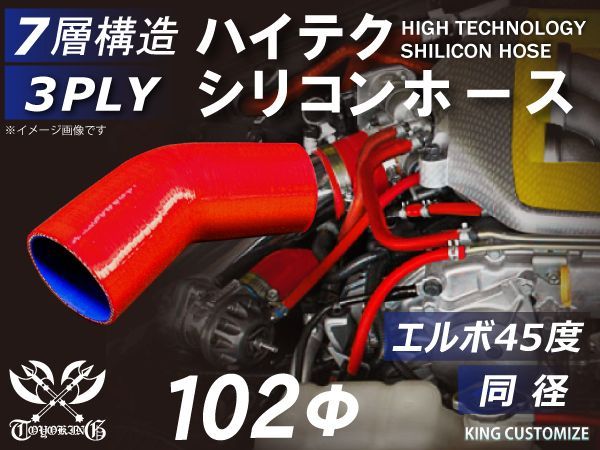 TOYOKING 耐熱 シリコン チューブ シリコン ホース エルボ 45度 同径 内径Φ102mm 赤色 ロゴマーク無し ラジエーターホース エアクリーナー 接続 耐熱シリコンホース 耐熱チューブ 汎用