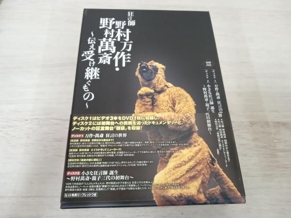 狂言師 野村万作・野村萬斎～伝え受け継ぐもの～ DVD-BOX 狂言師野村万作・野村萬斎 ～伝え受け継ぐもの1 万作・萬斎 狂言