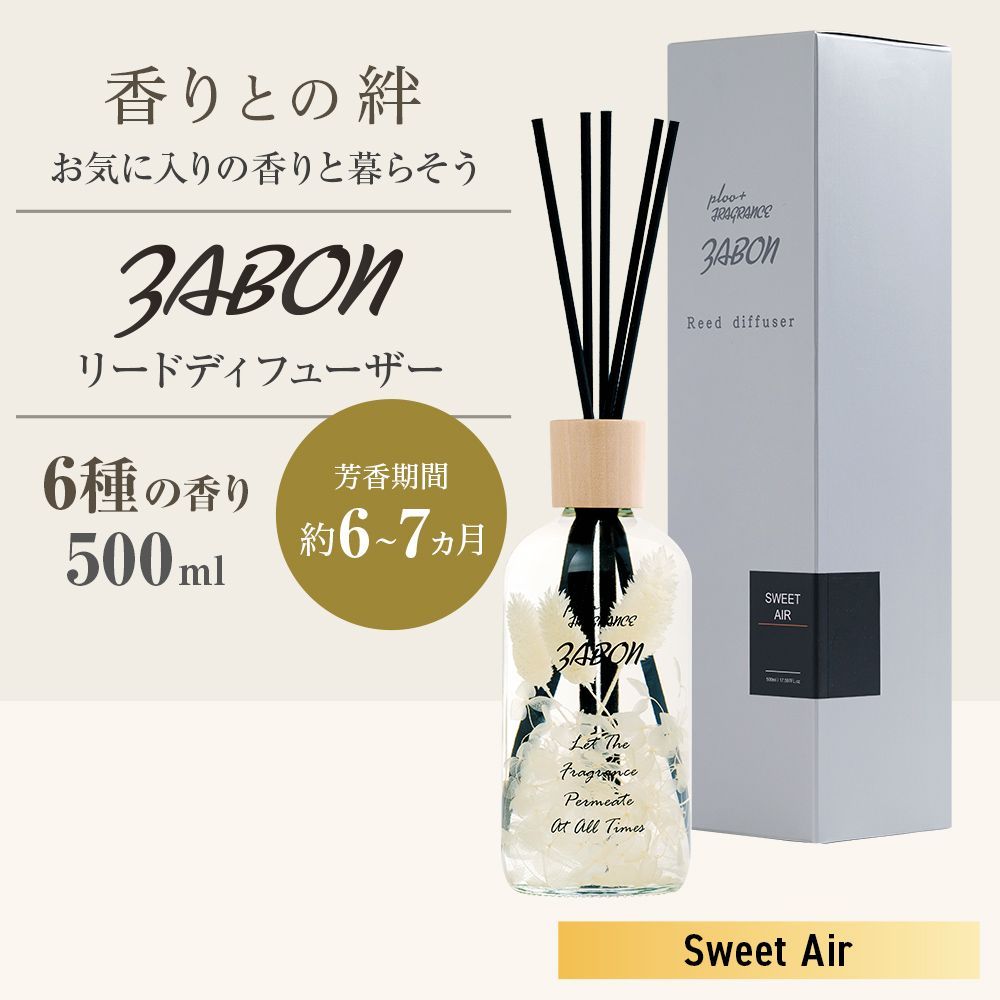 プルプラ ZABON リードディフューザー ルームフレグランス 500ml 約6ヶ月分 芳香剤 スティック付き ハーバーリウム (スイートエアー)