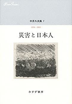 品質保証 【中古】 中井久夫集 7 「災害と日本人 1998-2002」 その他