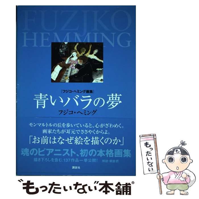 中古】 青いバラの夢 フジコ・ヘミング画集 / フジコ・ヘミング