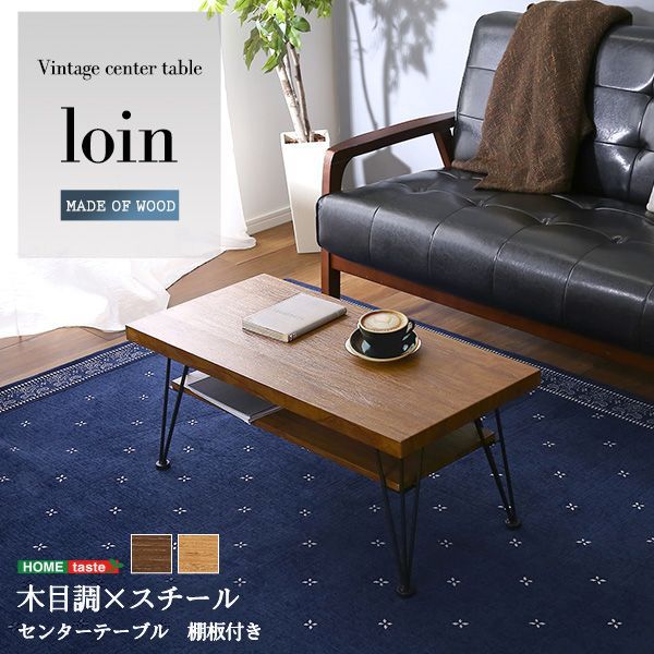ヴィンテージ センターテーブル loin ローテーブル
