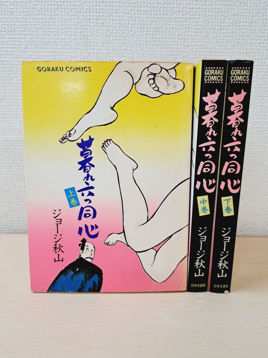 【日本文芸社】暮れ六つ同心・全3巻 / ジョージ秋山 暮れ六つ同心 全巻セット／3巻揃【上中下巻】 ジョージ秋山／著