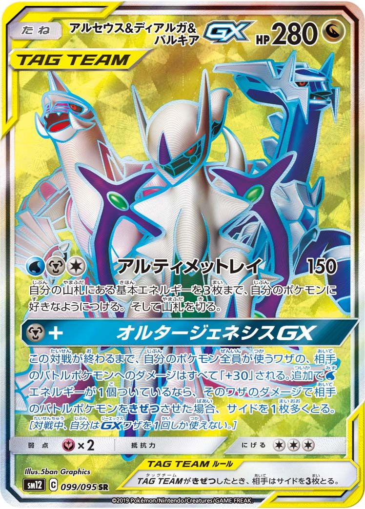ポケモンカードゲーム/SR/サン＆ムーン　拡張パック　オルタージェネシス　100/095[SR]：【不備有り】(キラ)アルセウス＆ディアルガ＆パルキアGX アルセウス＆ディアルガ＆パルキアGX SR [オルタージェネシス
