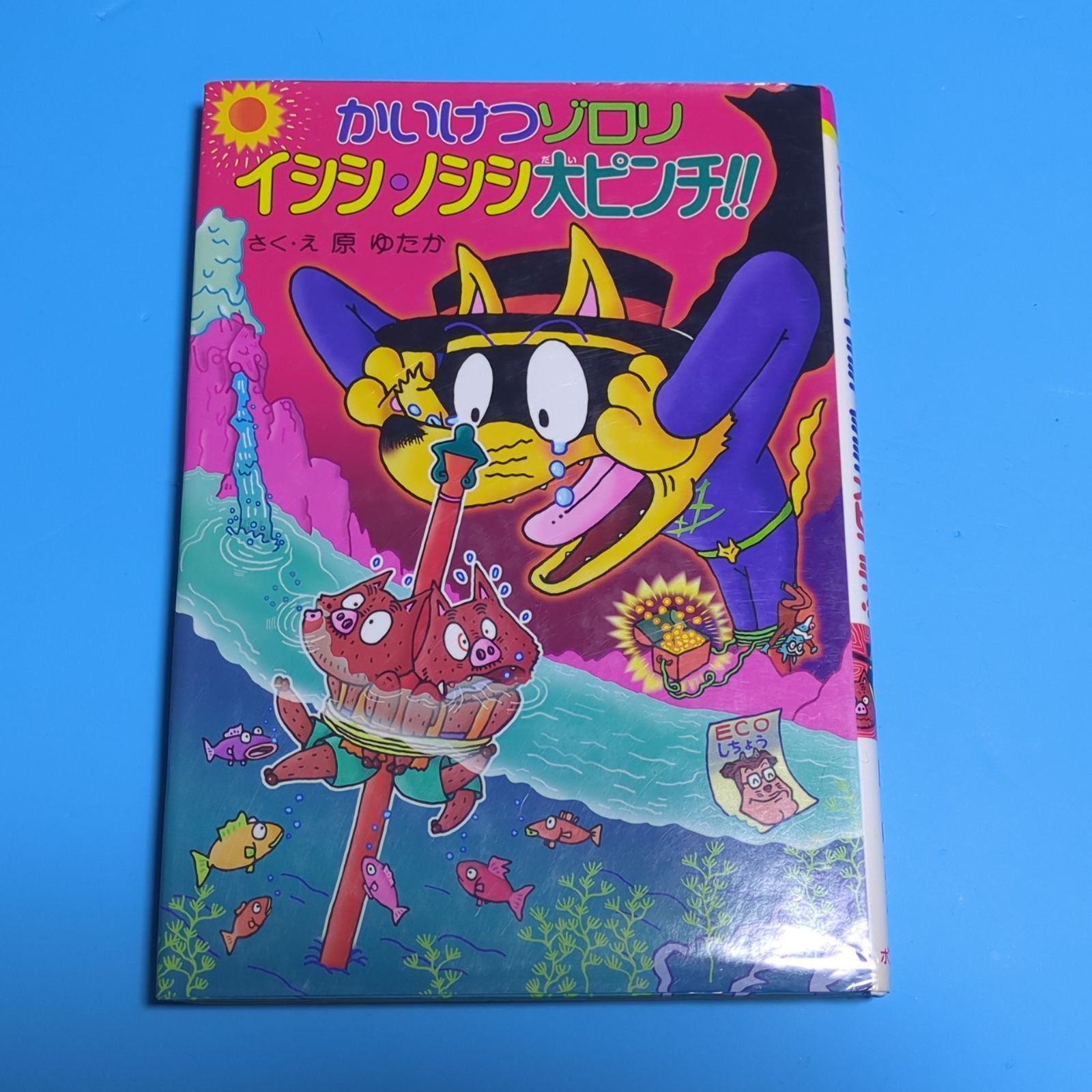 かいけつゾロリ　62冊　イシシとノシシ　2冊 かいけつゾロリ イシシ・ノシシ大ピンチ！！（シリーズ第44巻