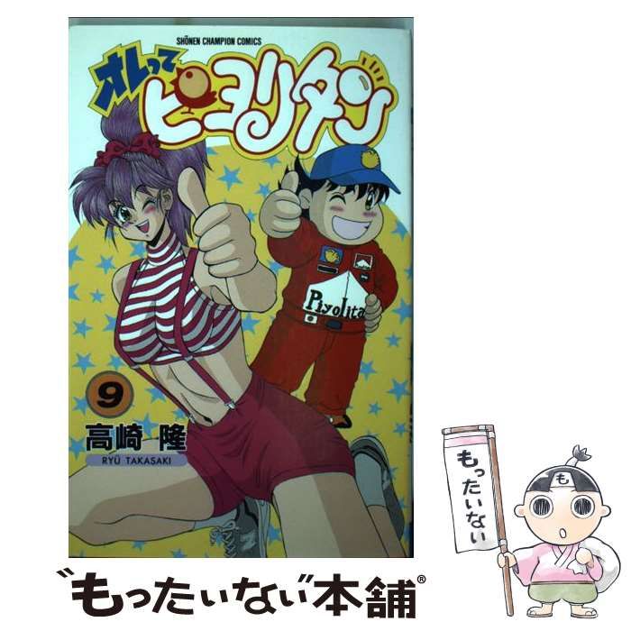 中古】 オレってピヨリタン 9 （少年チャンピオン コミックス） / 高崎 隆 / 秋田書店 - メルカリ