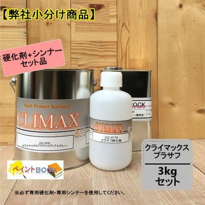 202-6940 クライマックス ミディアムグレー ロックペイント 硬化剤セット ロックペイント ロックプラサフ クライマックス（ミディアム