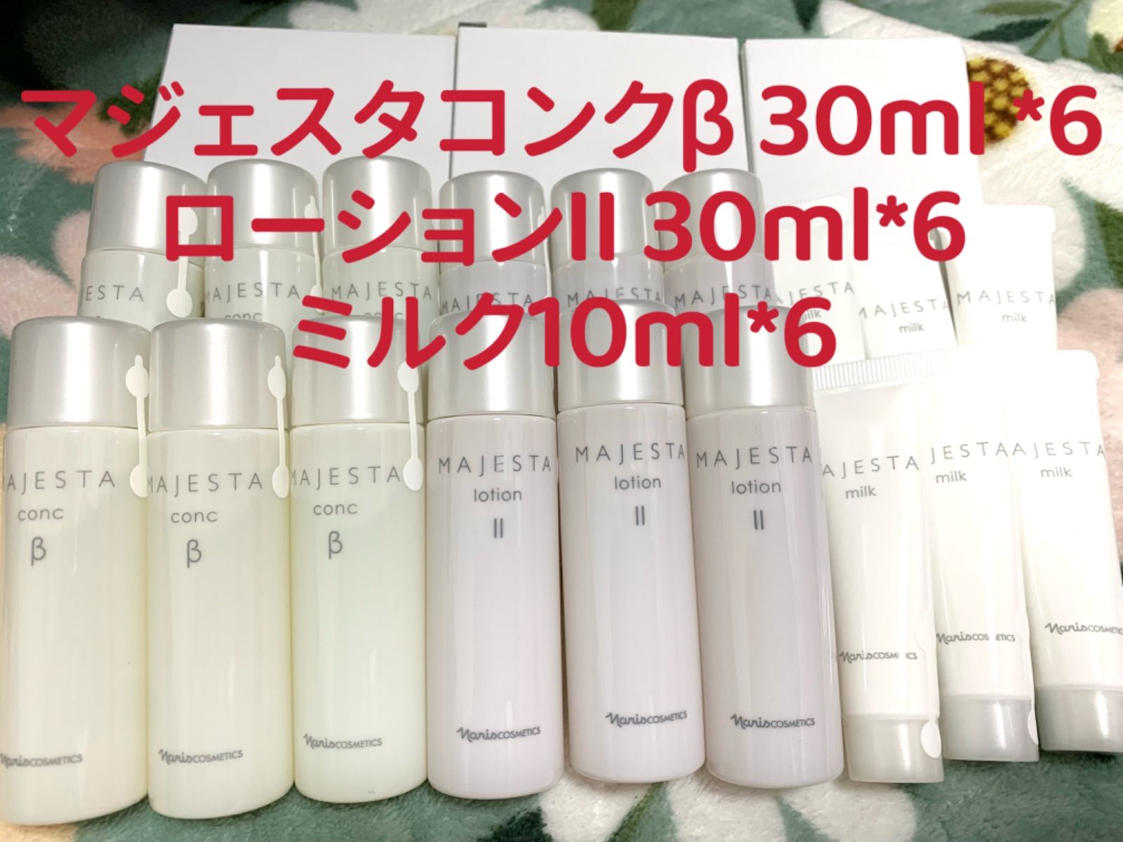 特価商品 *6ローションII 30ml*6ミルク10ml*6 30ml マジェスタコンクβ