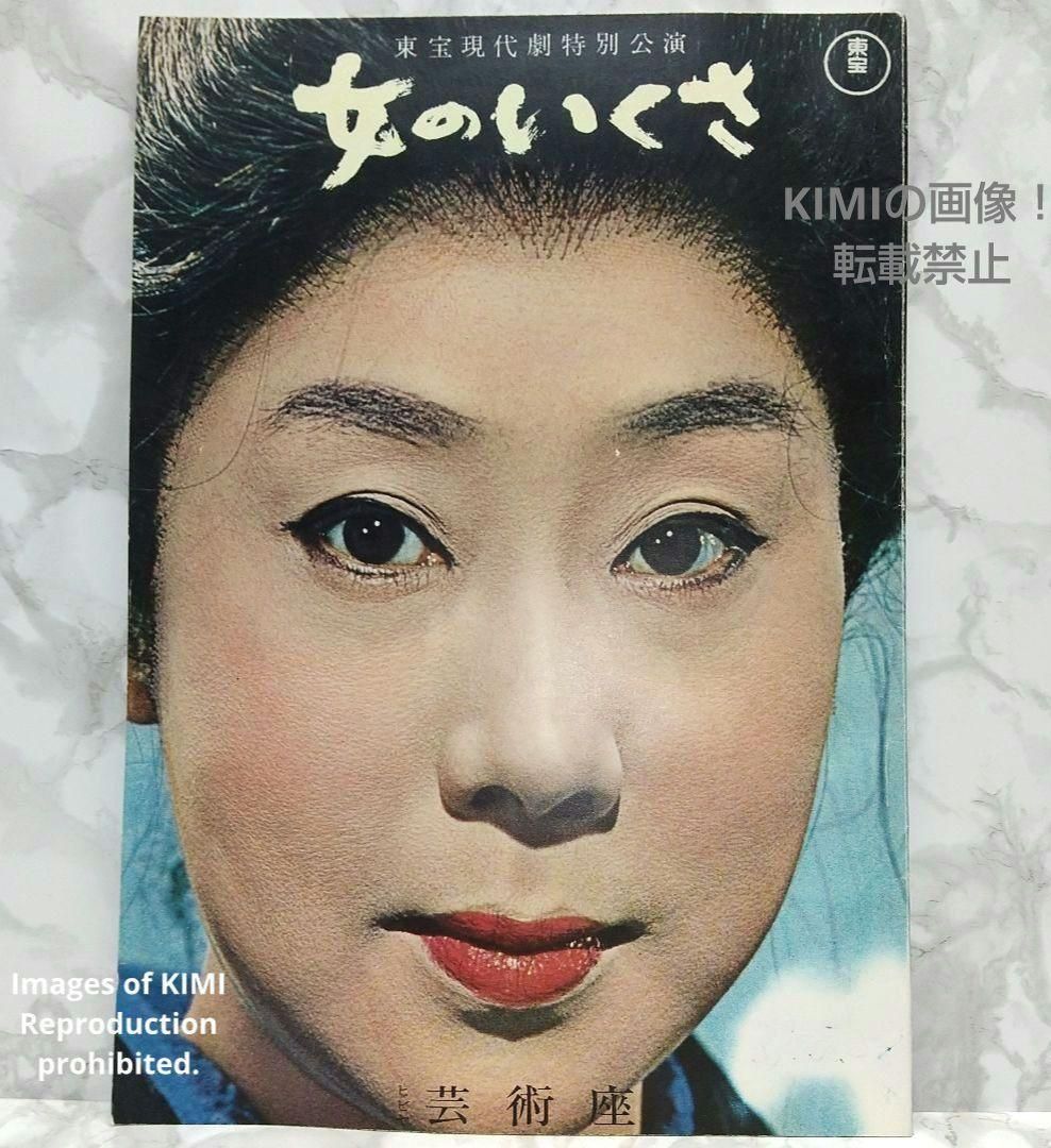 希少 映画パンフ 女のいくさ 東宝現代劇特別公演 芸術座 昭和 昭和1964 
