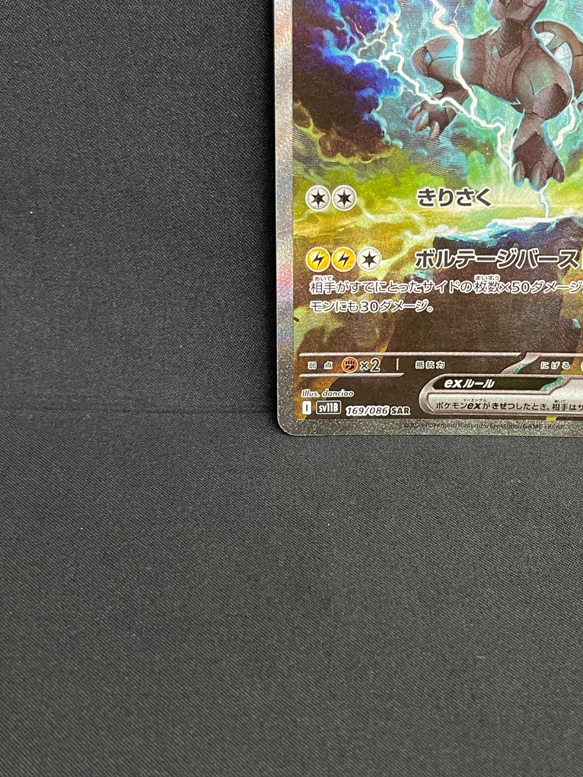 ゼクロムex SAR 169/086 ブラックボルト ポケモンカード ※若干