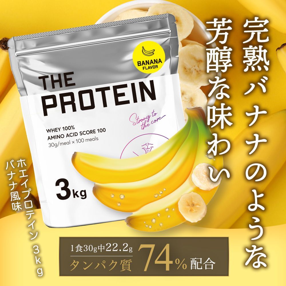 プロテイン ホエイ バナナ 3 kg ザプロ 武内製薬 ホエイプロテイン 美味しい ダイエット 女性 男性 プロテインダイエット WPC 甘すぎない 高たんぱく