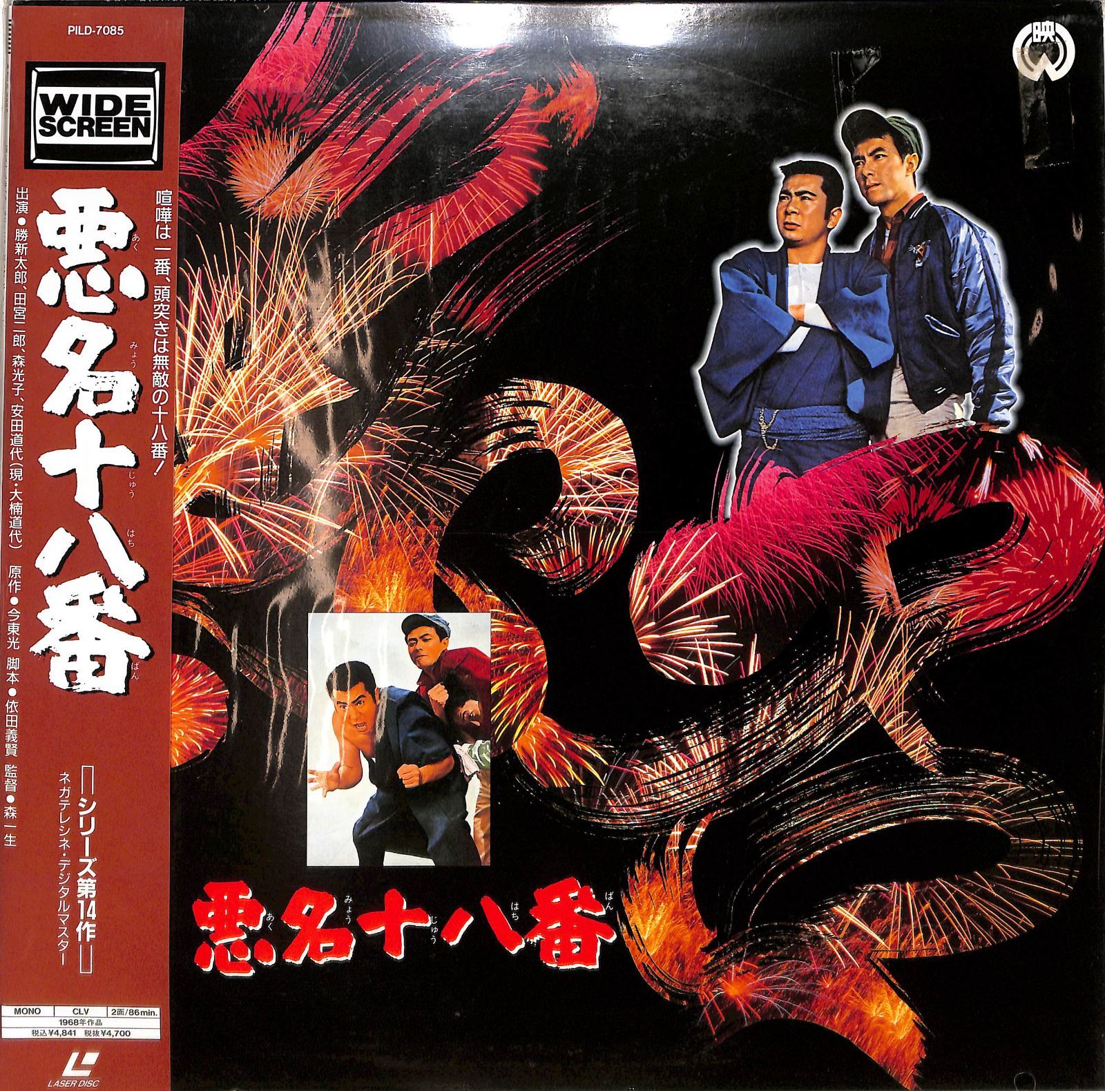 LD1枚 / 勝新太郎 / 悪名十八番(Widescreen) / B00201483 - メルカリ
