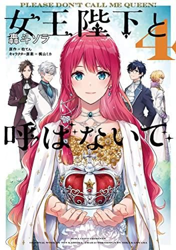 [新品]女王陛下と呼ばないで (1-4巻 最新刊)