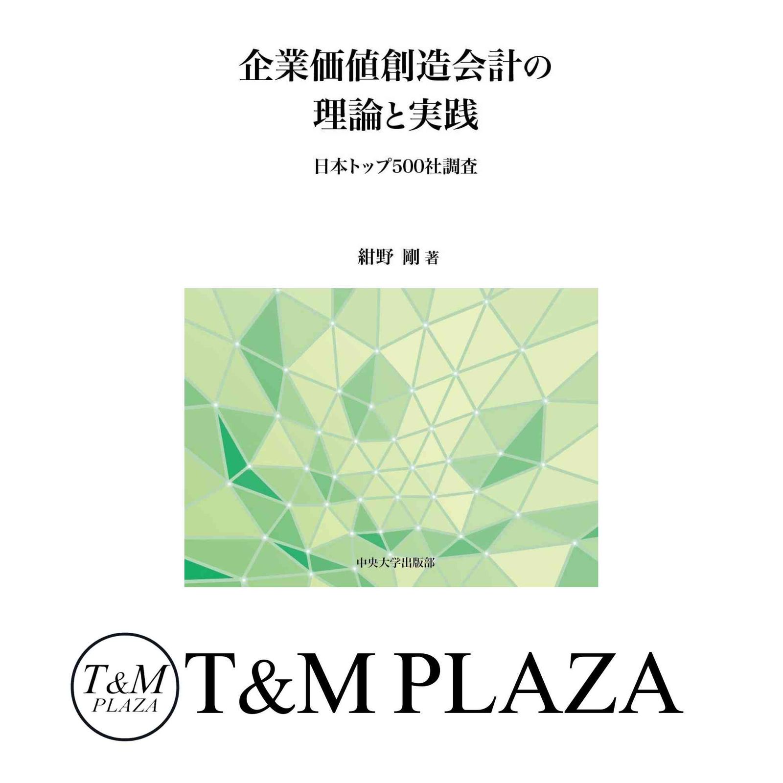 最終値下げ 企業価値創造会計の理論と実践 (中央大学学術図書98) 剛 紺野 ビジネス、マネー