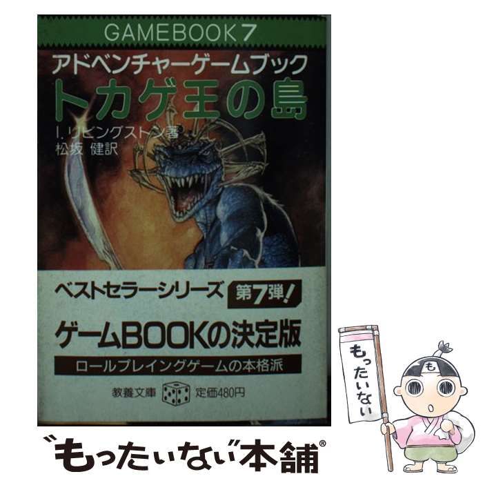 negimisoさま専用ゲームブック電脳破壊作戦とトカゲ王の島-