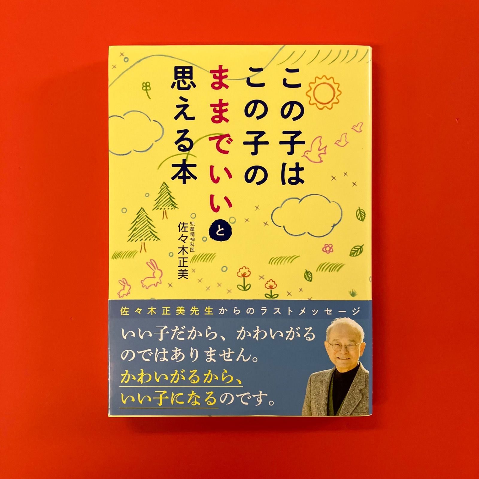 この子はこの子のままでいいと思える本 ym_a1_3075 - メルカリ