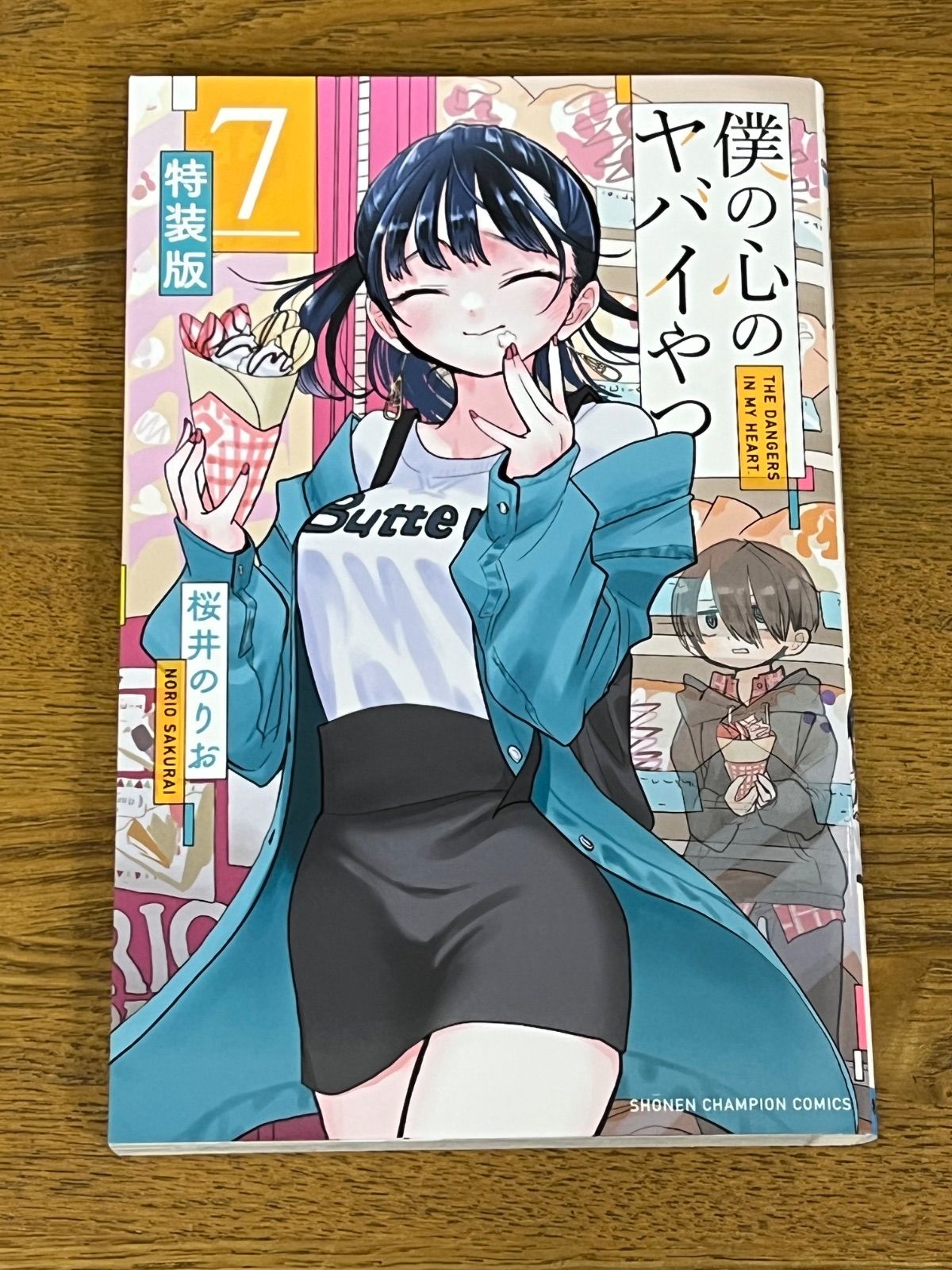 僕の心のヤバイやつ 特別限定小冊子つき特装版！ 5～7巻　3冊　専用出品　特典付 僕の心のヤバイやつ 特別限定小冊子つき特装版！ 5～7巻